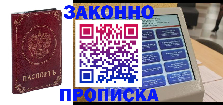 прописка в квартире в Звенигороде